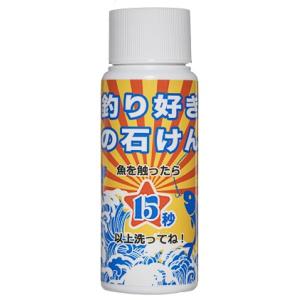 魚の匂いや魚を触ったら、釣り用ハンドソープ　釣り好きの石けん