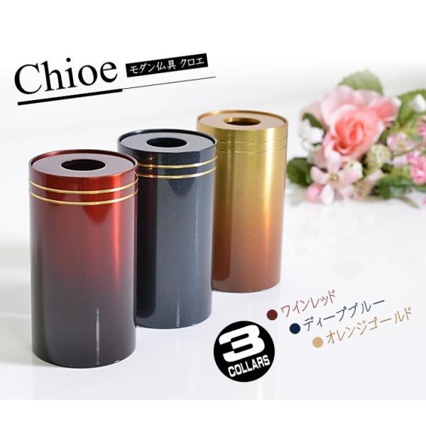 仏具 モダン仏具 クロエ 六具足 ３カラー