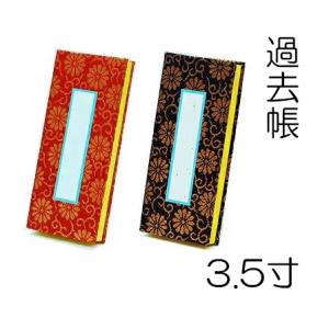 過去帳 金襴 金蘭 紺 4.0 日付入 仏具 : 仏壇・仏具ふたきやヤフー 