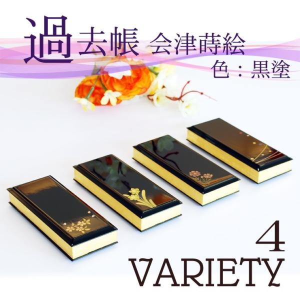過去帳 仏具　会津蒔絵　４種（桜・秋桜・水仙・無限）　黒塗　4.0　日付入　 モダン　おしゃれ　　高...