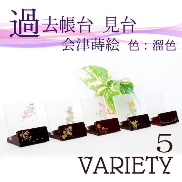 モダン見台 （過去帳台）  会津蒔絵　５種（桜・朝顔・秋桜・水仙・無限）　溜塗（タメ）　背低型　３....