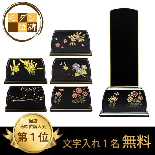 位牌 季節の詩 ・黒檀 3.5寸〜5.0寸 会津蒔絵５種（桜・朝顔・秋桜・水仙・無限）