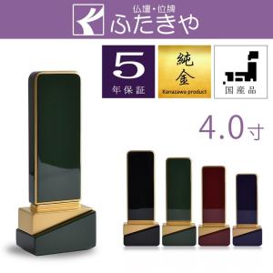 モダン位牌 新世紀位牌 綺羅 40（総高さ16.7ｃｍ） 4種（ロイヤルブルー・ロイヤルレッド・ロイヤルグリーン・ブラック）｜futakiya-shop