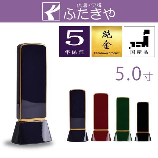 モダン位牌 新世紀位牌 和流都 50（総高さ20.1ｃｍ） 4種（ロイヤルブルー・ロイヤルレッド・ロ...