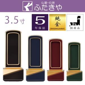 モダン位牌 新世紀位牌 綺羅 回出し （繰り出し位牌） 35（総高さ14.9ｃｍ） 4種（ロイヤルブルー・ロイヤルレッド・ロイヤルグリーン・ブラック）｜futakiya-shop