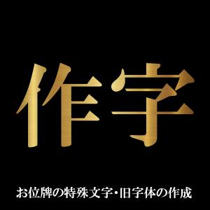 位牌用【文字の作字】