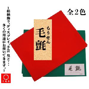 [ 結納品 付属品 ] 毛氈（ もうせん ） 全２色（赤・緑）｜futamiya2381