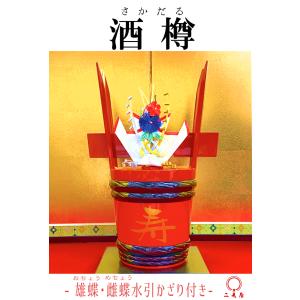 [ 結納品 付属品 ] - 酒樽　銚子・屠蘇器飾り付き -雄蝶・雌蝶 全２種 -