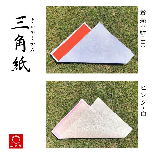 [ 結納品 付属品 ] - 三角紙 全２色（紅白・ピンク白）-