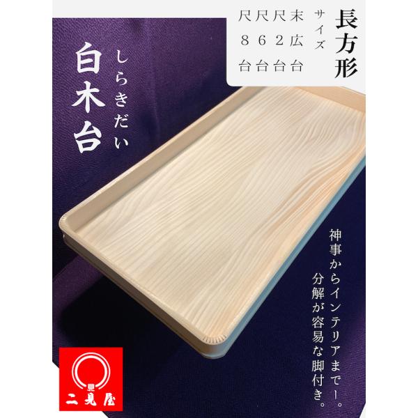 [ 結納品 付属品 ] - 白木台（長方形・尺６台） -