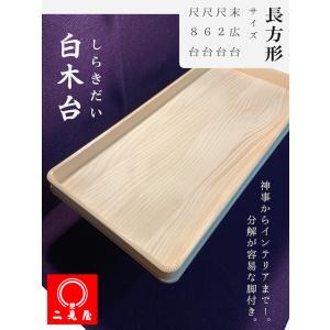 [ 結納品 付属品 ] - 白木台（長方形・尺８台） -｜futamiya2381