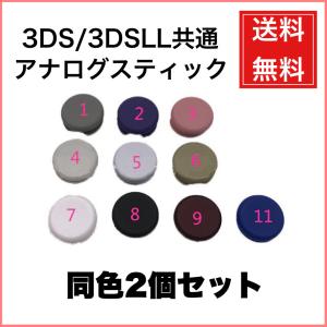 3DS/LL共通 アナログスティック スライドパッド 同色2個セット