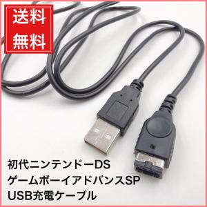 ゲームボーイアドバンスSP 初代ニンテンドーDS USB充電ケーブル