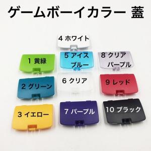 ゲームボーイカラー 蓋 フタ ブラック レッド イエロー