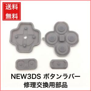 NEW3DS ボタン ラバー ゴム 交換用 修理 ニンテンドー