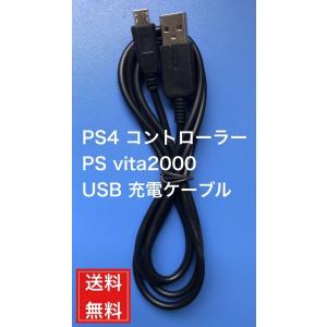 PS4 vita2000 充電ケーブル USB 1.2m コントローラー プレイステーション4