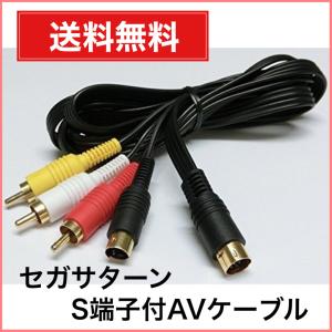 セガサターン S端子付AVケーブル SS