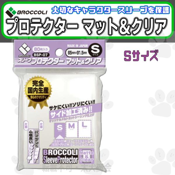 ブロッコリー スリーブプロテクター マット＆クリア Sサイズ BSP-07 トレーディングカード B...