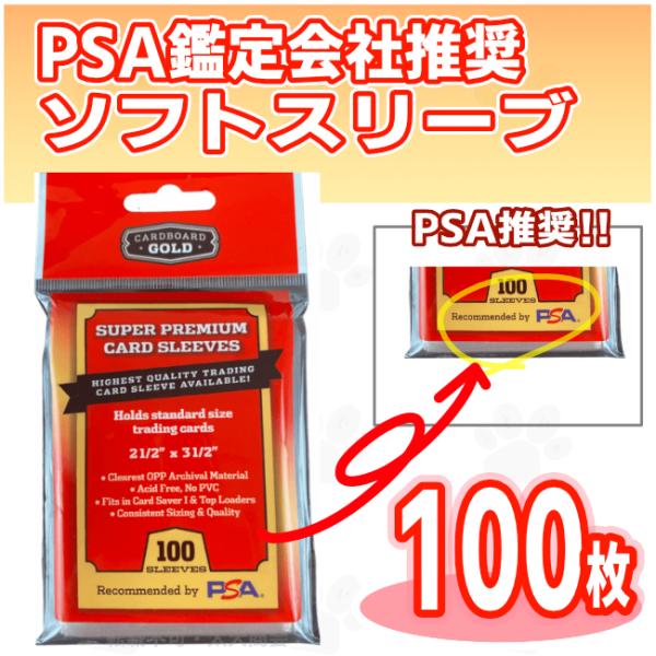 CARDBOARD GOLD 社製 PSA推奨ソフトスリーブ 100枚入 SUPER PREMIUM...