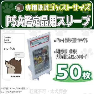 PSA鑑定品専用 スリーブ 50枚 UVカット　トレーディングカード保護　ジャストサイズ