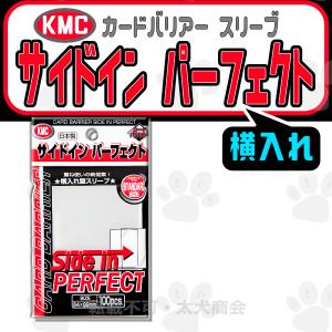 KMC カードバリアー サイドインパーフェクト SIDE IN PERFECT ケーエムシー カード スリーブ CARD SLEEVE｜futoinu-shokai