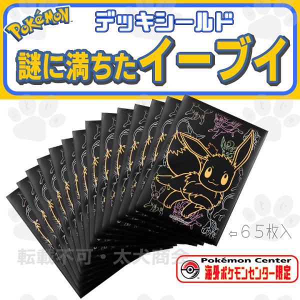 海外ポケモンセンター限定 ポケモンカードゲーム イーブイ ブレイクアウェイ デッキシールド TCG ...