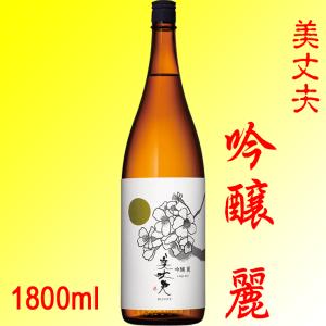 美丈夫 吟醸 麗 1800ml 濱川商店 高知県 送料無料