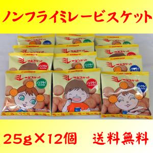 ノンフライミレービスケット２５ｇ×１２個 野村煎豆加工店 高知県 クリックポスト対応 送料無料 アレルギー食