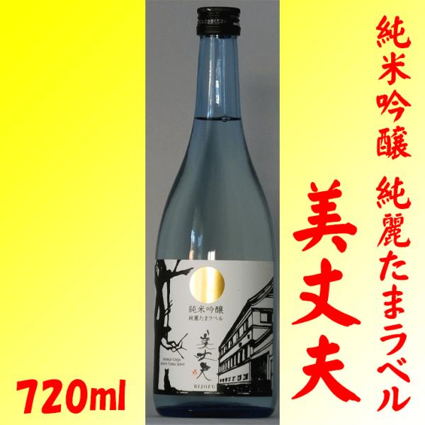 美丈夫 純米吟醸 純麗たまラベル 720ml ×２本　濱川商店 高知県