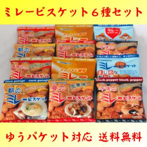 ミレービスケット６種セット ３０g×１２個 野村煎豆加工店 クリックポスト対応 送料無料　1,000円ぽっきり ポイント消化｜futon-118