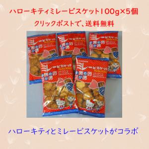 FPミレービスケット90g×5袋 クリックポスト便 送料無料 ポイント消化