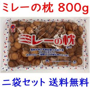 ミレービスケット ミレーの枕二袋 800g×2 送料無料 ポイント消化