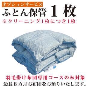 布団クリーニング 布団丸洗い 布団洗濯【オプション】羽毛掛け布団限定 保管サービス１枚