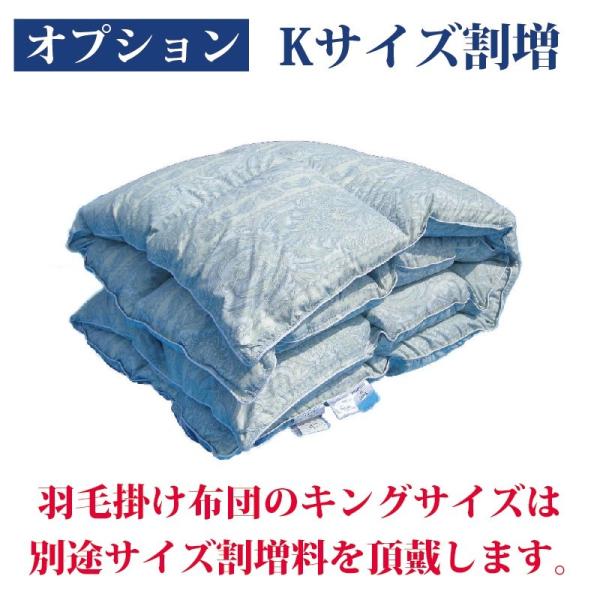 【オプション追加購入分】羽毛布団 Kサイズ割増 1650円