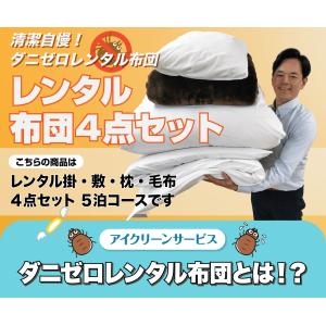 レンタル布団 ダニゼロ 冬用フルセット 掛け・...の詳細画像1