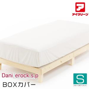 防ダニ布団 防ダニボックスカバー ダニゼロックsp シングル アフターも充実 布団クリーニングはお任せ！ 【100×200×25cm】