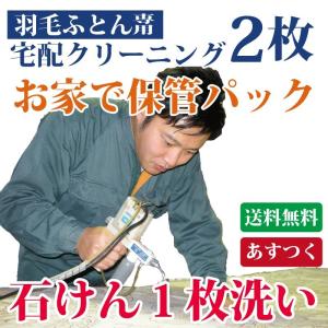 羽毛布団クリーニング ２枚セット 送料無料 布団丸洗い 羽根 石けん使用の個別丸洗い｜futon-ai-clean