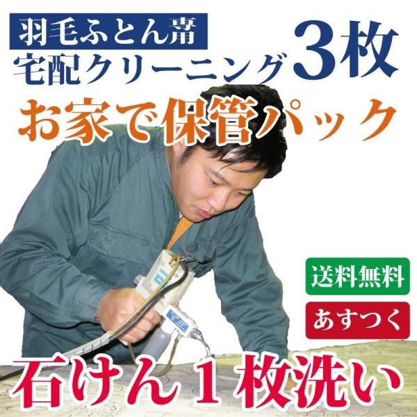 羽毛布団クリーニング ３枚セット 送料無料 羽根ふとん 丸洗い 石けん使用の個別丸洗い