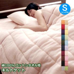 タオルケット シングル 肌掛け コットン 綿100% キルト...