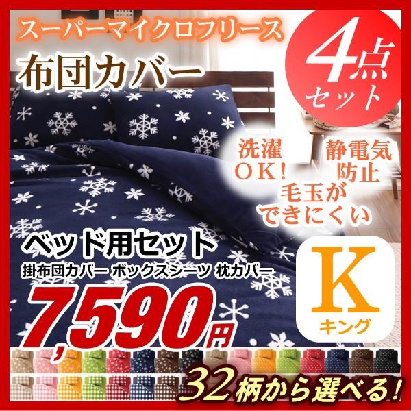 布団カバーセット キング ベッド用4点セット スーパーマイクロフリース ふんわり あったか 激安 格...