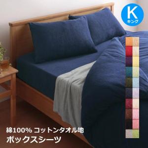 ボックスシーツ キング タオル地 180×200×25cm 綿100% 無地 おしゃれ マットレスカバー ベッドシーツ 布団カバー｜futon-anmin