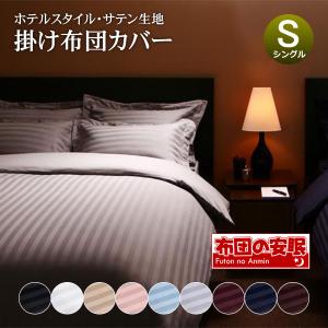 掛け布団カバー シングル おしゃれ サテン 高級ホテル仕様 簡単 紐付き ホテルスタイル  ストライプ サテンカバー 北欧 シングルサイズ