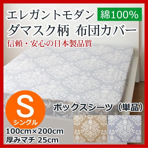 ベッド用ボックスシーツ シングル 100cm×200cm＋25cm 日本製 コットン 綿100% 天...