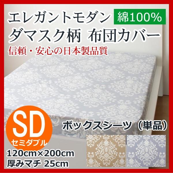ベッド用ボックスシーツ セミダブル 120cm×200cm＋25cm 日本製 コットン 綿100% ...