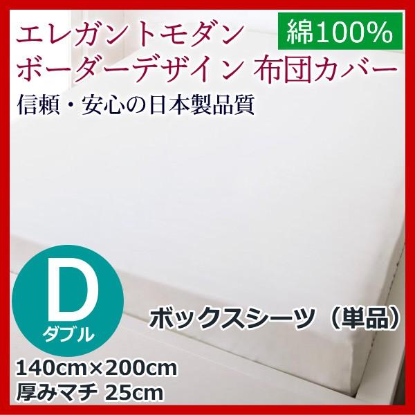 ベッド用ボックスシーツ ダブル 140cm×200cm＋25cm ボーダー柄 日本製 コットン 綿1...