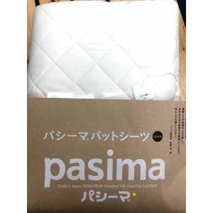 パシーマ（pasima） パシーマパットシーツ 敷きパット 安心安全理想の