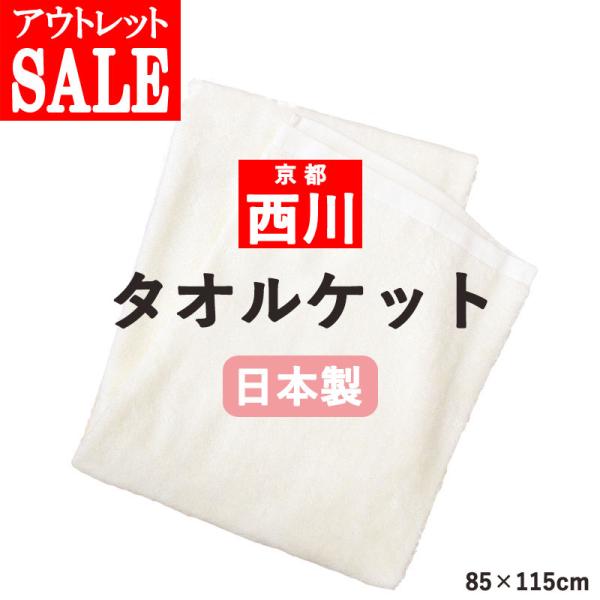 西川リビング 日本製 ふわふわベビーケット タオルケット 85×115cm アウトレット・訳アリ商品...