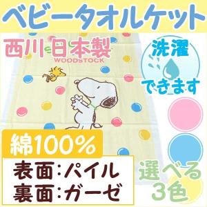 西川リビング 日本製 スヌーピー タオルケット 80×110cm