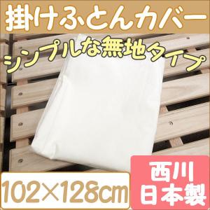 西川 日本製】ベビー掛けふとん用カバー 綿100％ 102×128cm