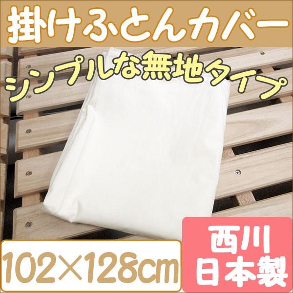 西川 日本製】ベビー掛けふとん用カバー 綿100％ 102×128cm 掛けカバー 単品/洗い替え用...